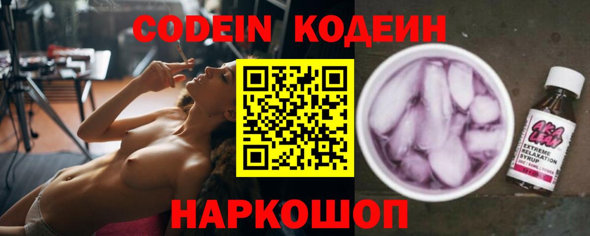 Кодеин Purple Drank  Codein Purple Drank  Вход с VPN  Полысаево 