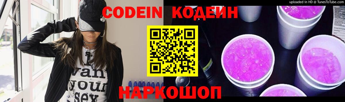 Кодеин напиток Lean (лин) Полысаево